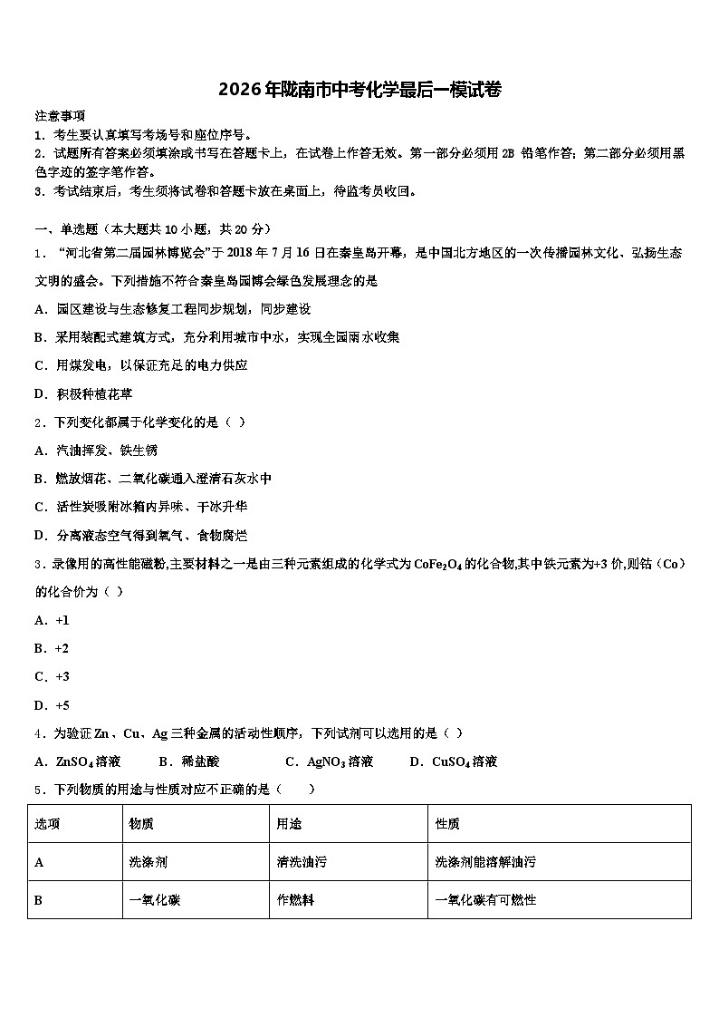 2026年陇南市中考化学最后一模试卷（含答案解析）第1页