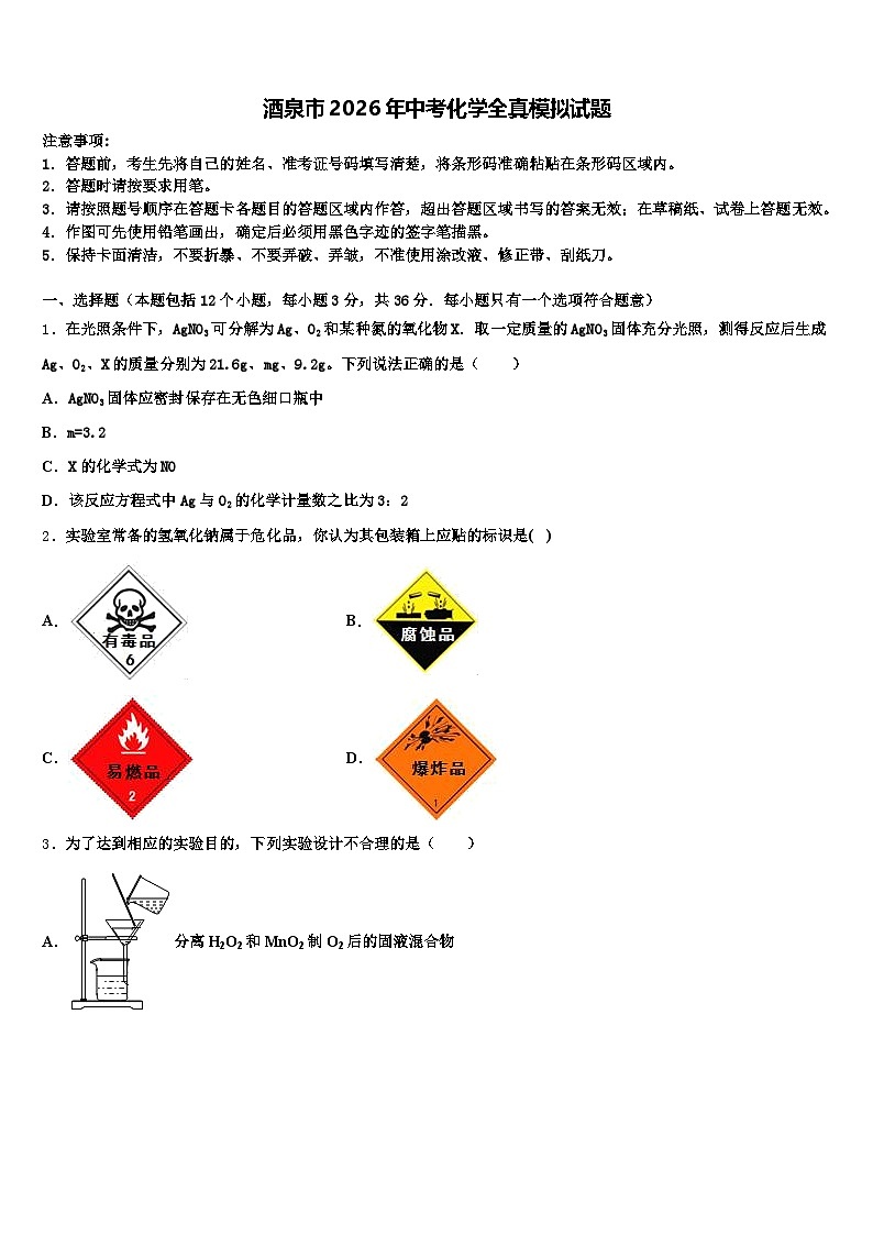 酒泉市2026年中考化学全真模拟试题（含答案解析）第1页