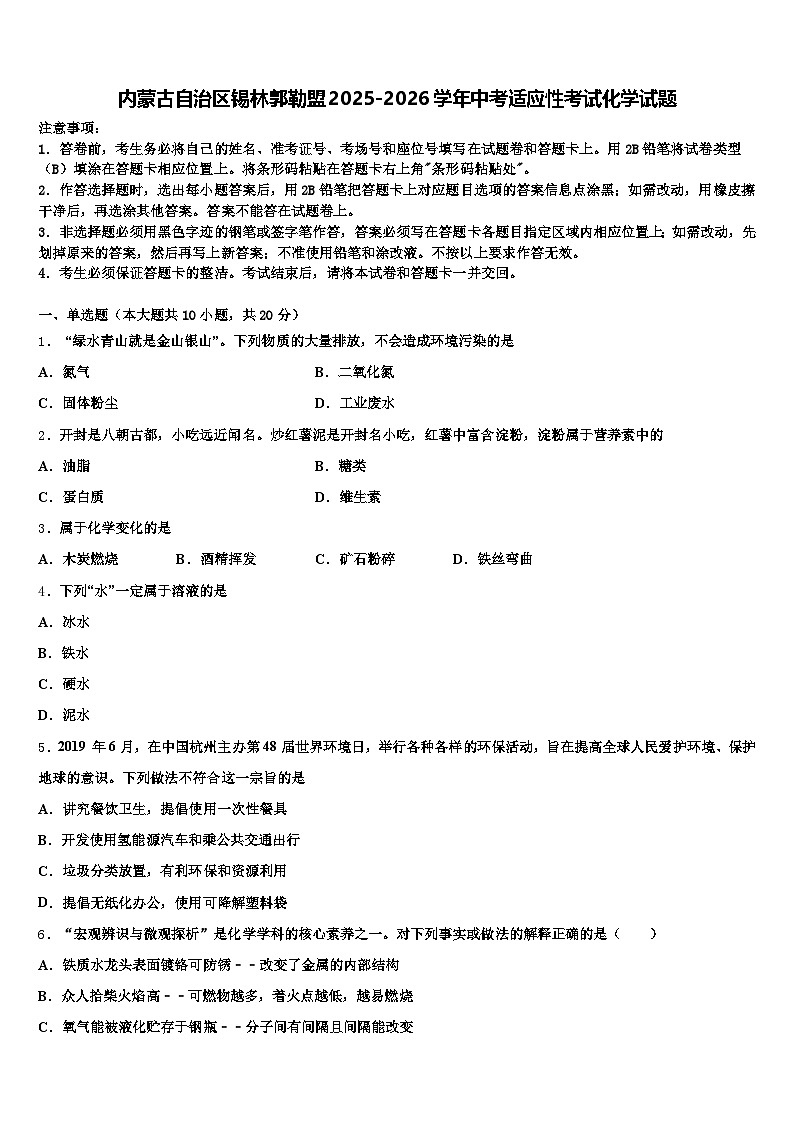 内蒙古自治区锡林郭勒盟2025-2026学年中考适应性考试化学试题（含答案解析）第1页