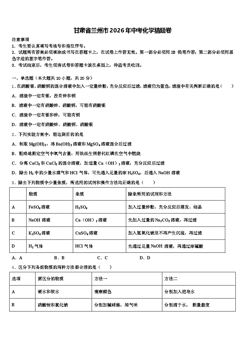 甘肃省兰州市2026年中考化学猜题卷（含答案解析）第1页