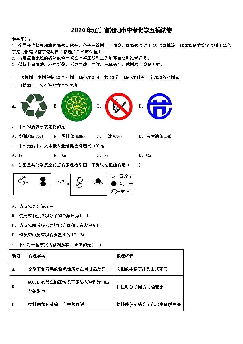 2026年辽宁省朝阳市中考化学五模试卷（含答案解析）第1页
