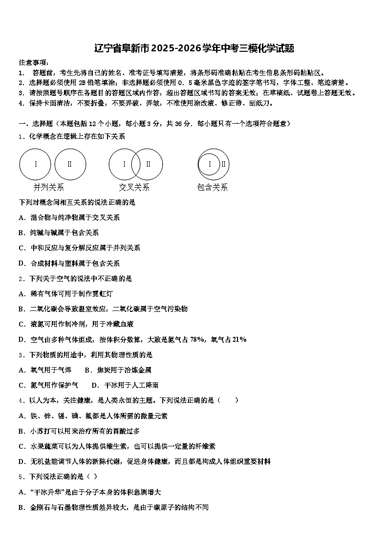辽宁省阜新市2025-2026学年中考三模化学试题（含答案解析）第1页