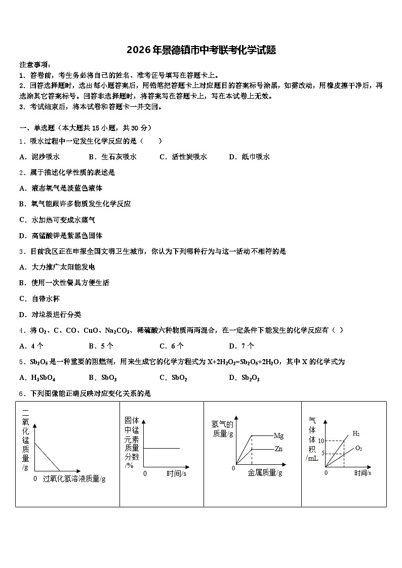 2026年景德镇市中考联考化学试题（含答案解析）第1页