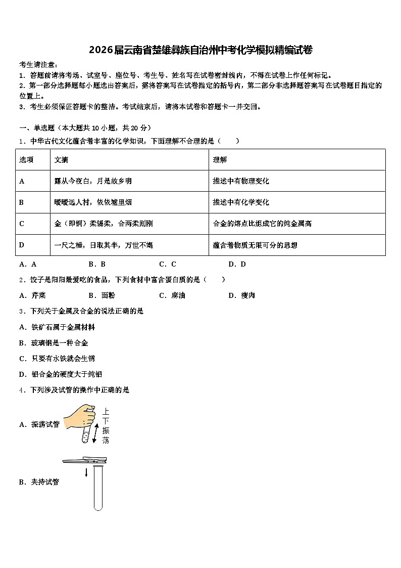 2026届云南省楚雄彝族自治州中考化学模拟精编试卷（含答案解析）第1页