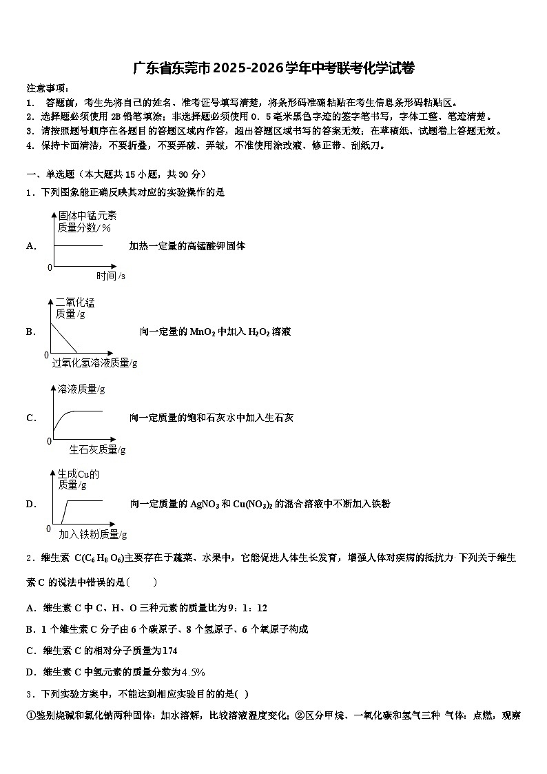 广东省东莞市2025-2026学年中考联考化学试卷（含答案解析）第1页