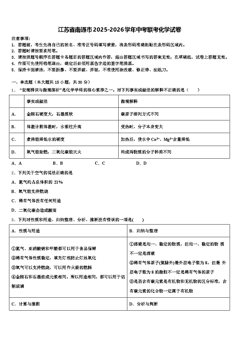 江苏省南通市2025-2026学年中考联考化学试卷（含答案解析）第1页