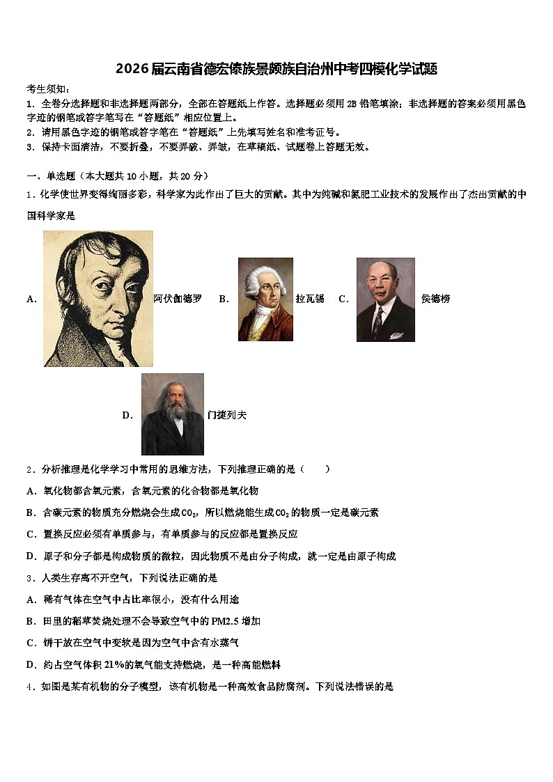 2026届云南省德宏傣族景颇族自治州中考四模化学试题（含答案解析）第1页