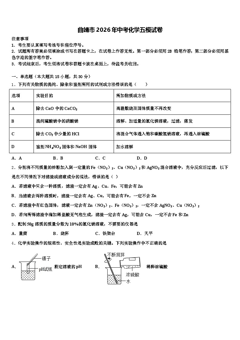 曲靖市2026年中考化学五模试卷（含答案解析）第1页