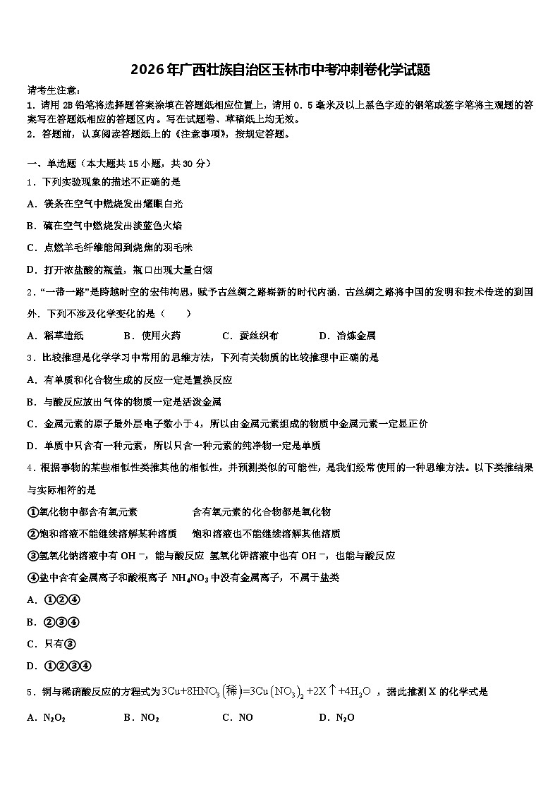 2026年广西壮族自治区玉林市中考冲刺卷化学试题（含答案解析）第1页