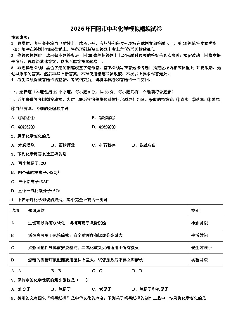 2026年日照市中考化学模拟精编试卷（含答案解析）第1页