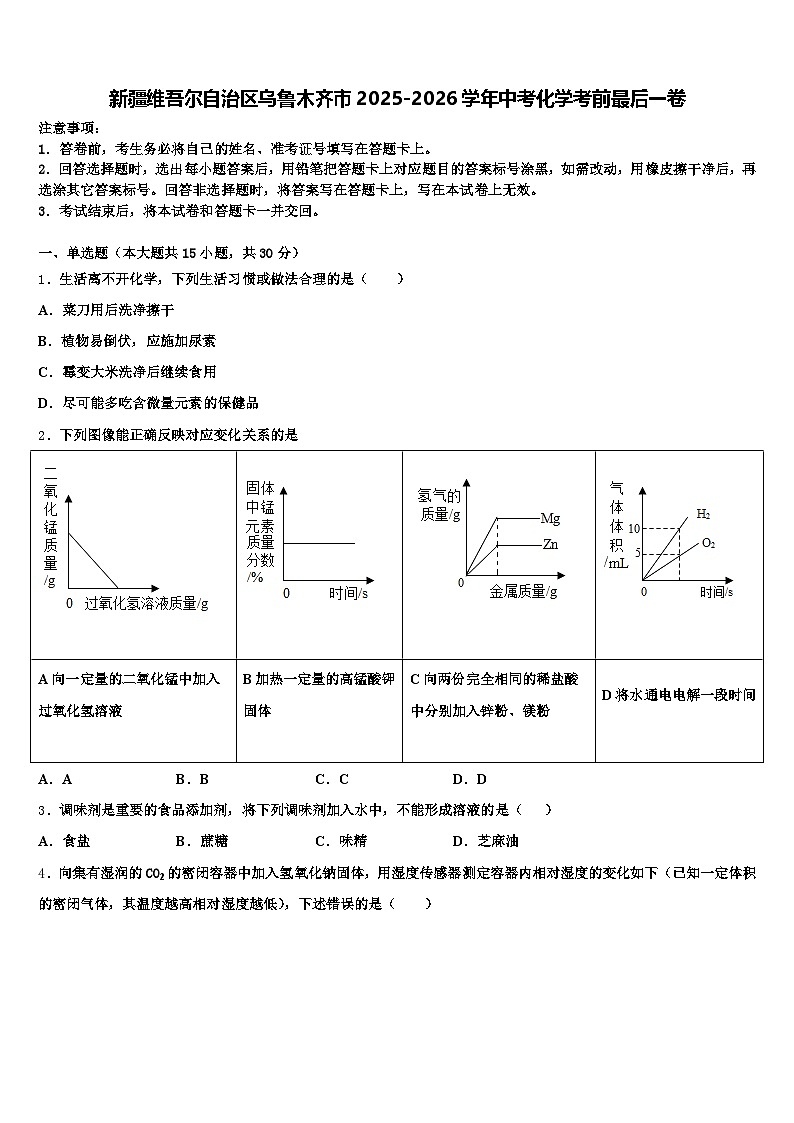 新疆维吾尔自治区乌鲁木齐市2025-2026学年中考化学考前最后一卷（含答案解析）第1页