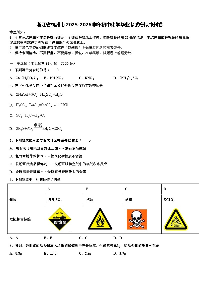 浙江省杭州市2025-2026学年初中化学毕业考试模拟冲刺卷（含答案解析）第1页