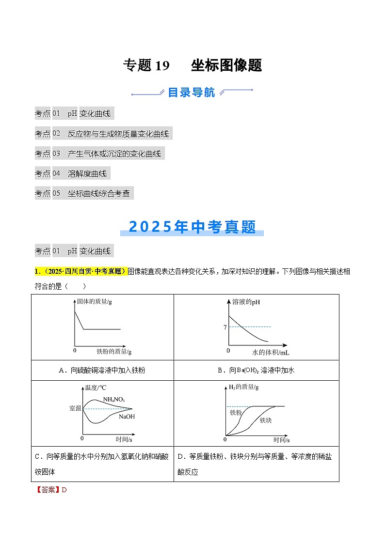 专题19 坐标图像题（全国通用）（解析版）第1页
