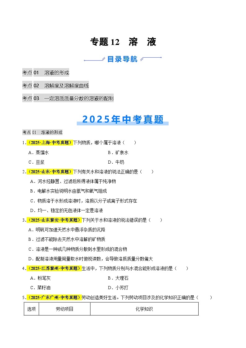 专题12 溶液（全国通用）（原卷版）第1页