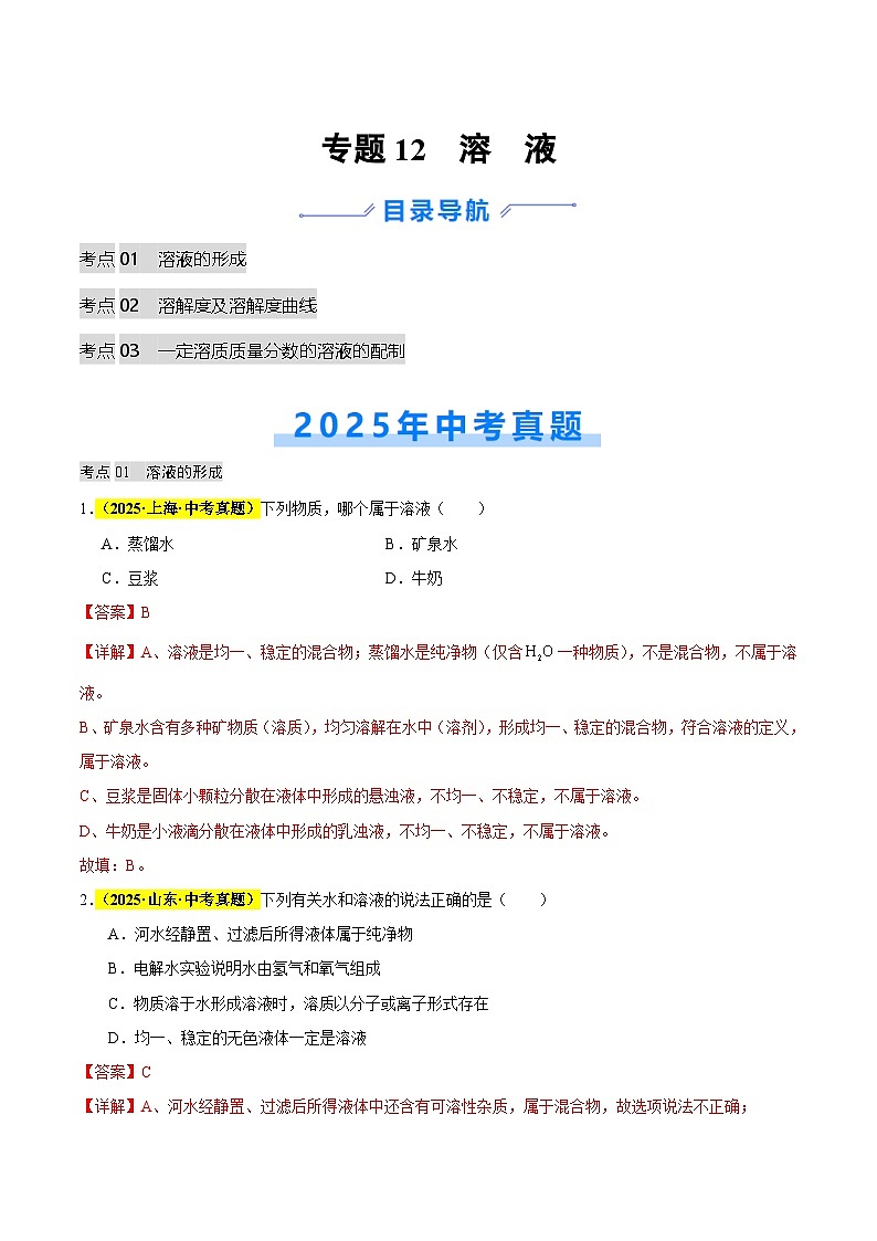 专题12 溶液（全国通用）解析版）第1页