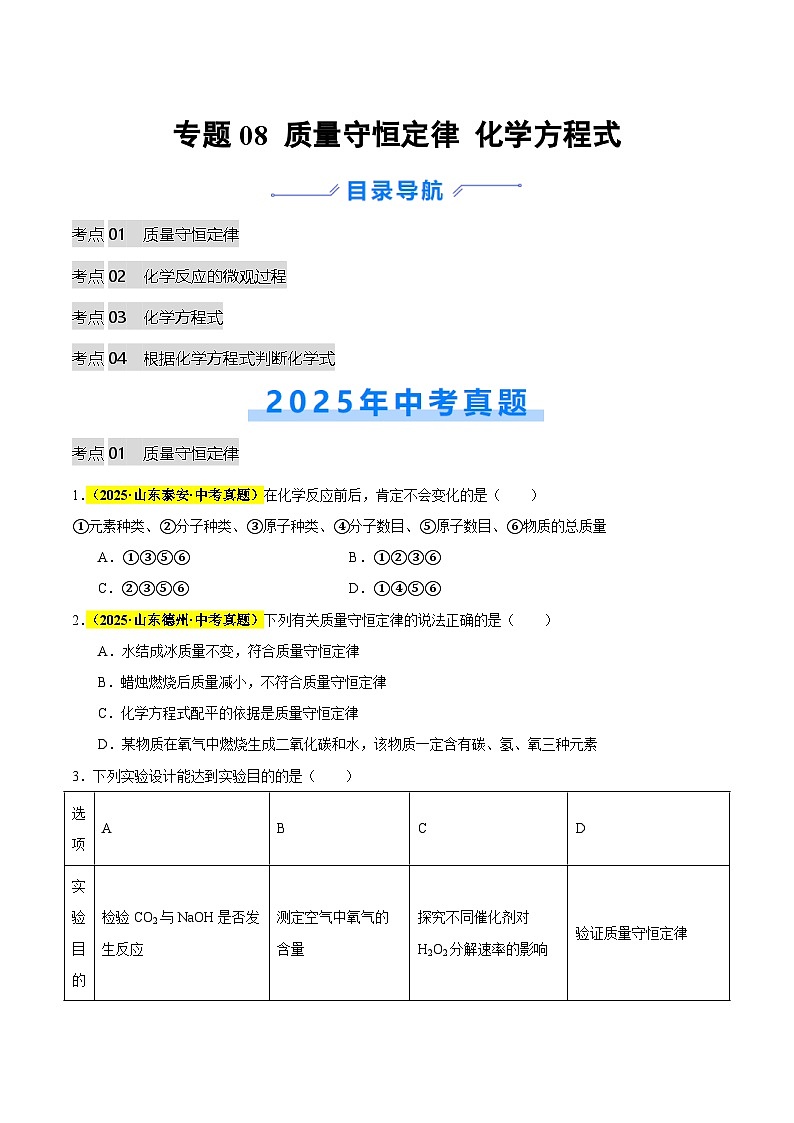 专题08 质量守恒定律和化学方程式（全国通用）（原卷版）第1页