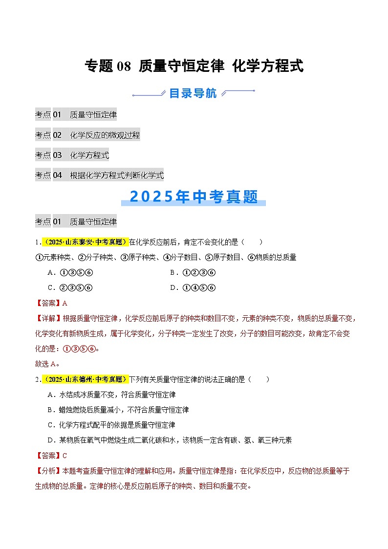 专题08 质量守恒定律和化学方程式（全国通用）（解析版）第1页