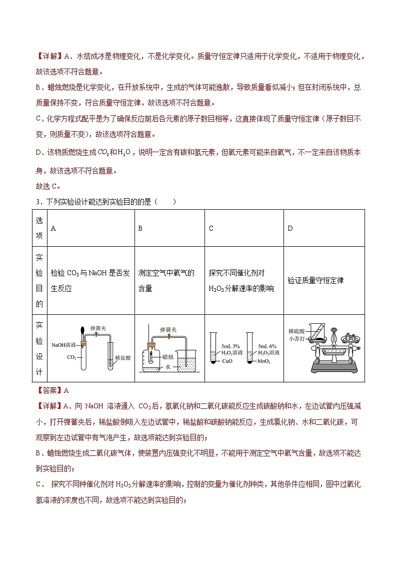 专题08 质量守恒定律和化学方程式（全国通用）（解析版）第2页