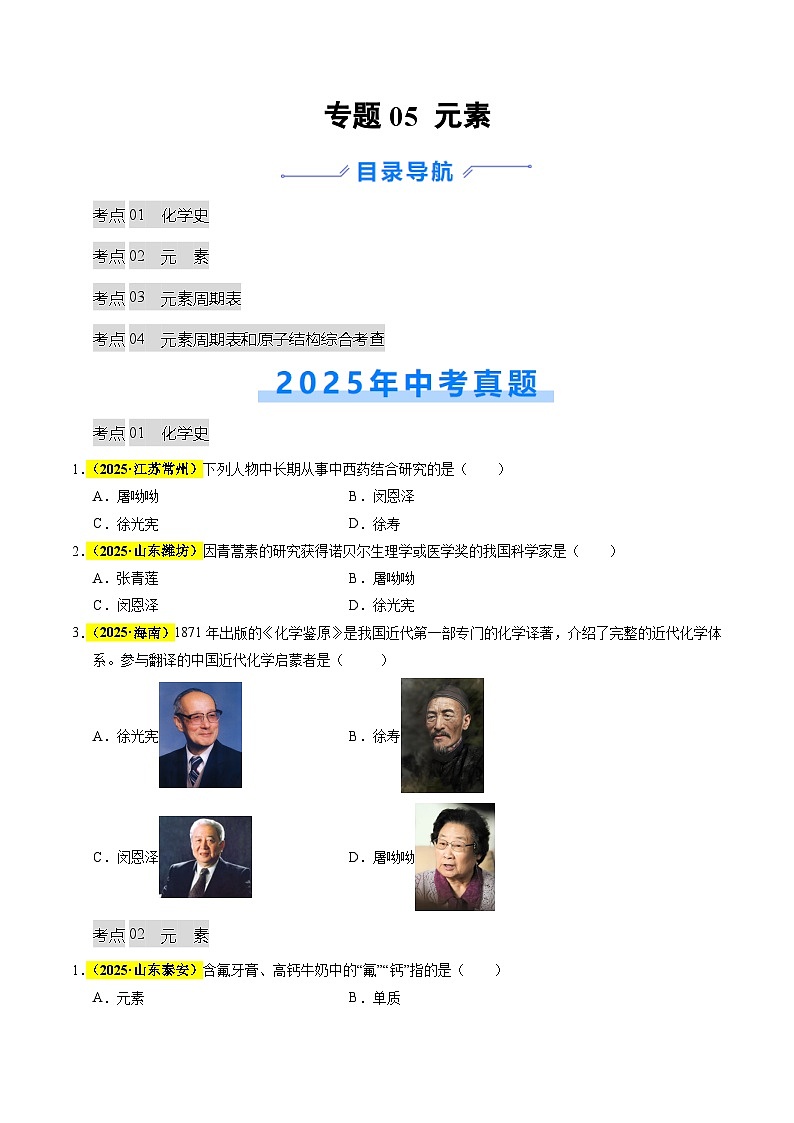 专题05 元素（全国通用）（原卷版）第1页