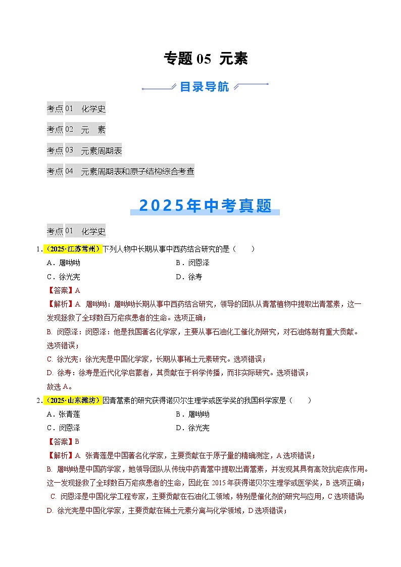 专题05 元素（全国通用）（解析版）第1页