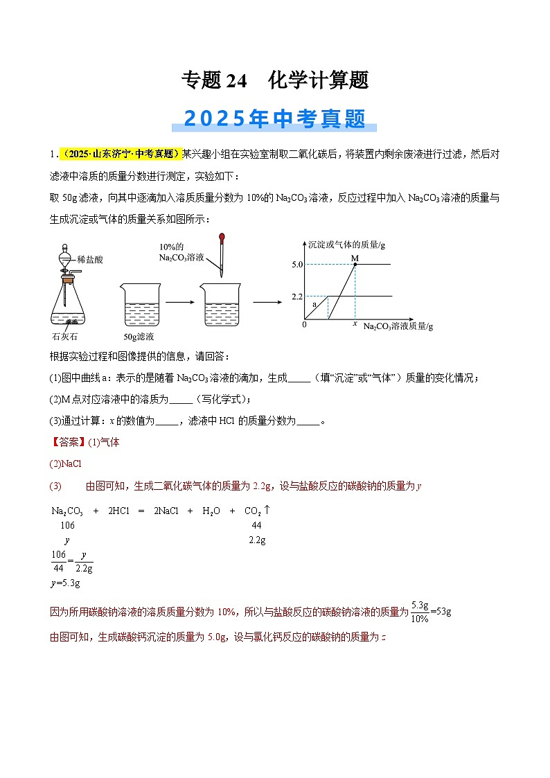 专题24 化学计算题（全国通用）（解析版）第1页