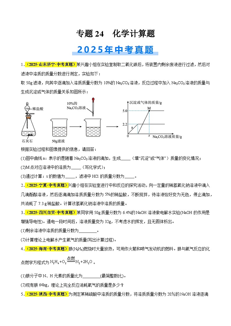 专题24 化学计算题（全国通用）（原卷版）第1页