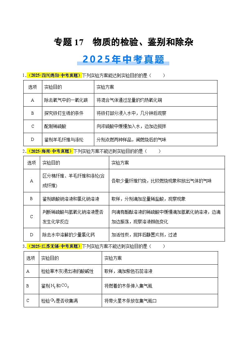 专题17 物质的检验、鉴别和除杂（全国通用）（原卷版）第1页