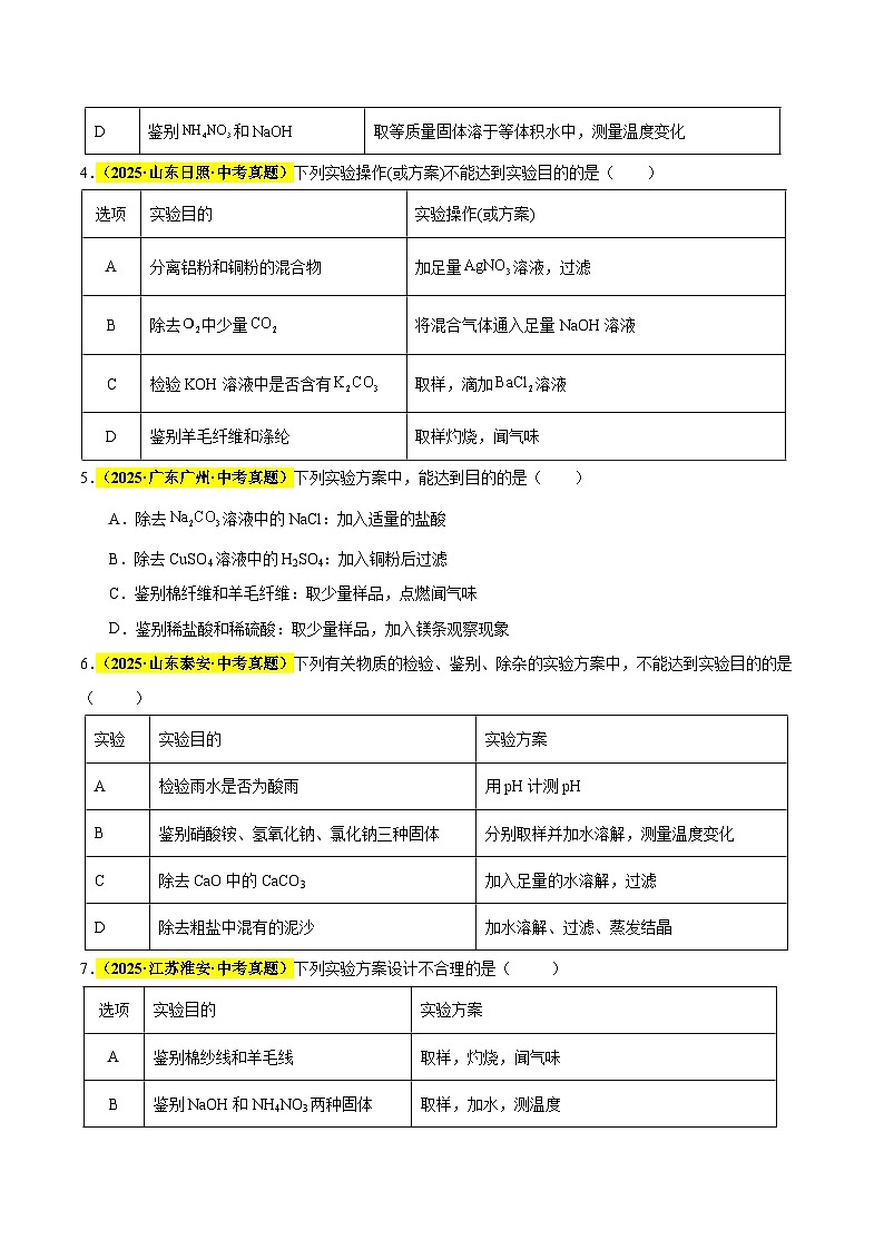 专题17 物质的检验、鉴别和除杂（全国通用）（原卷版）第2页