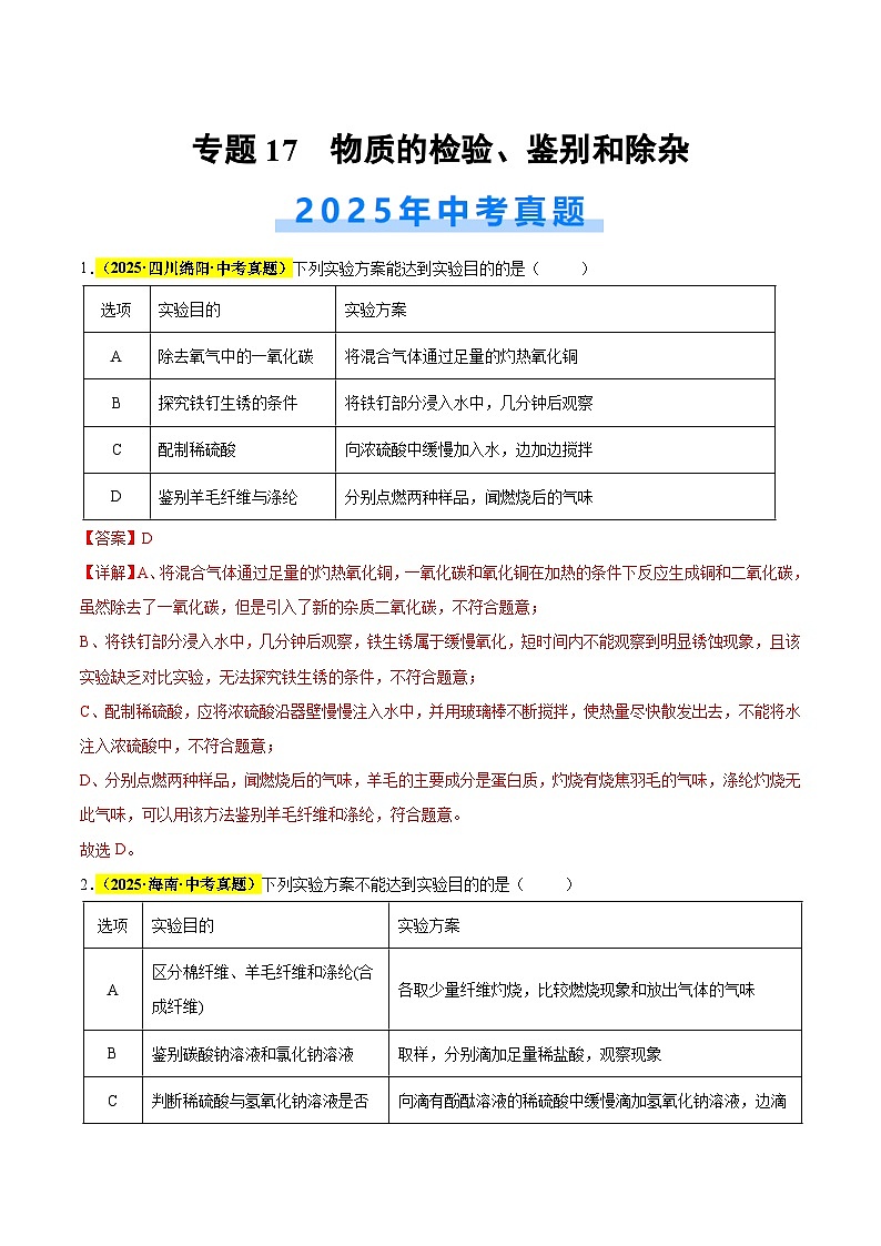 专题17 物质的检验、鉴别和除杂（全国通用）（解析版）第1页