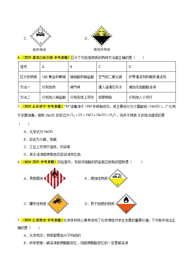 专题13 常见的酸和碱（全国通用）（原卷版）第2页