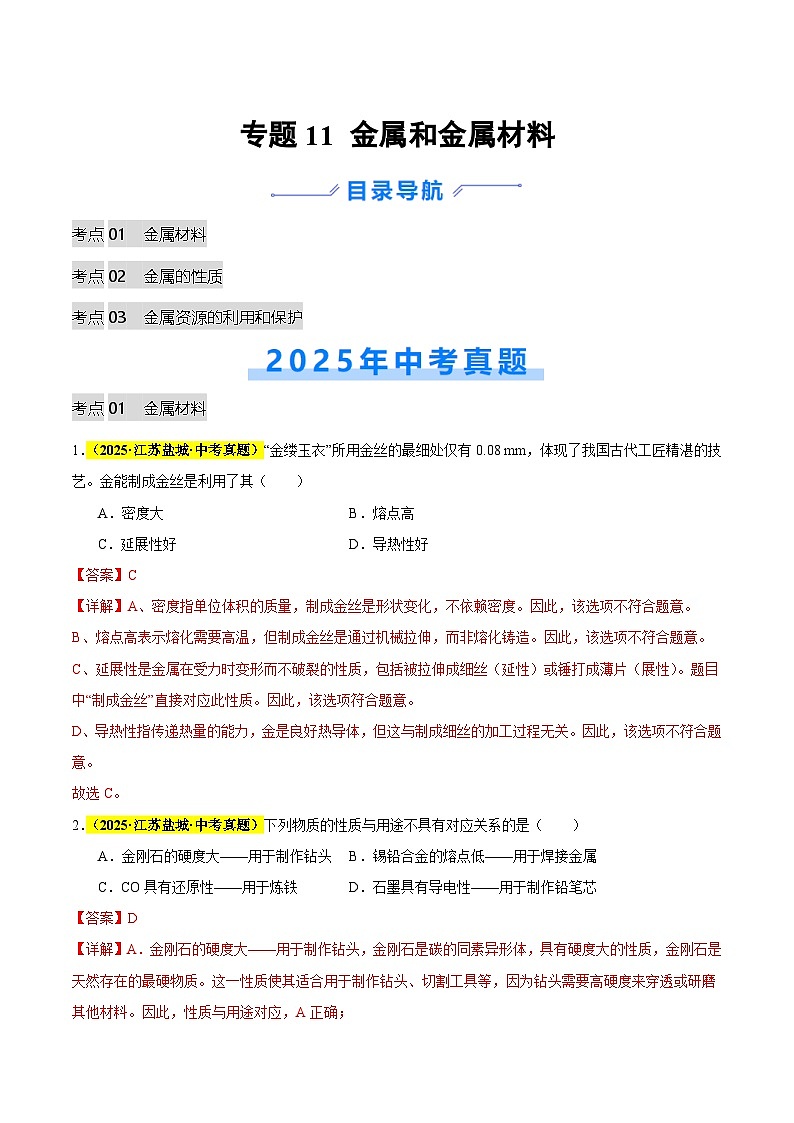 专题11 金属和金属材料（全国通用）（解析版）第1页