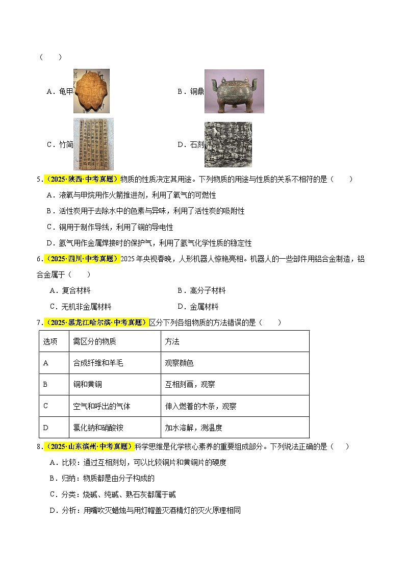 专题11 金属和金属材料（全国通用）（原卷版）第2页