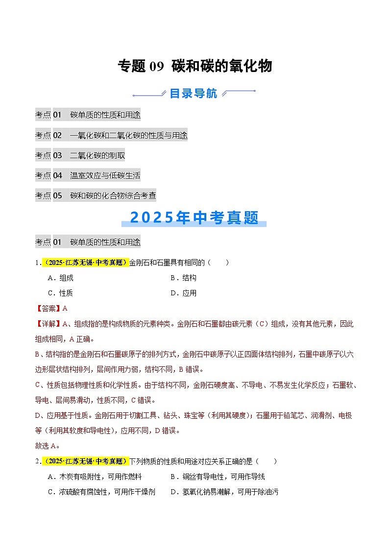 专题09 碳和碳的氧化物（全国通用）（解析版）第1页