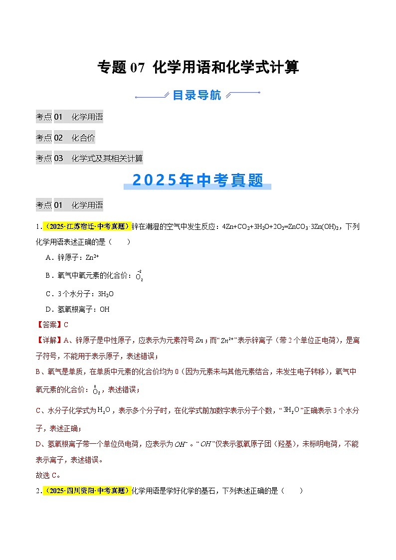 专题07 化学用语和化学式计算（全国通用）（解析版）第1页
