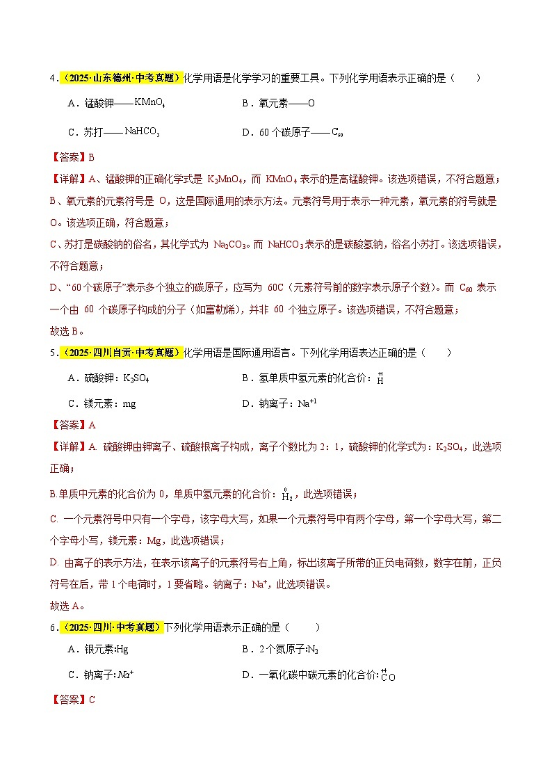 专题07 化学用语和化学式计算（全国通用）（解析版）第3页