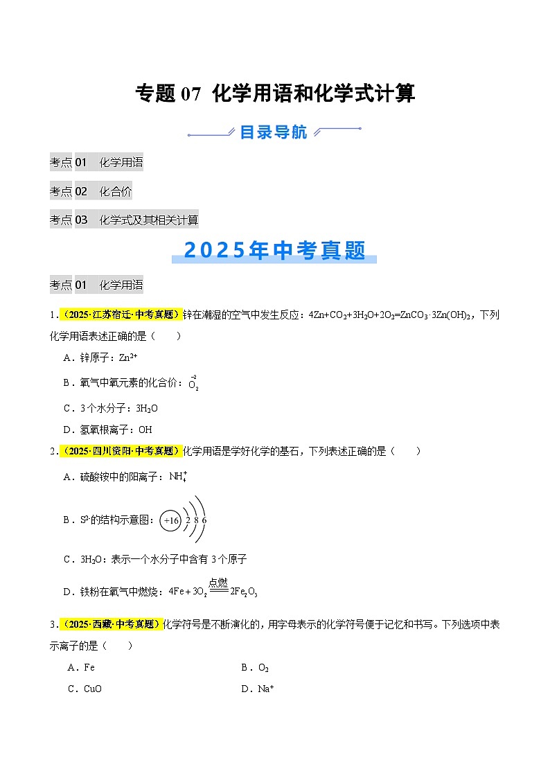 专题07 化学用语和化学式计算（全国通用）（原卷版）第1页