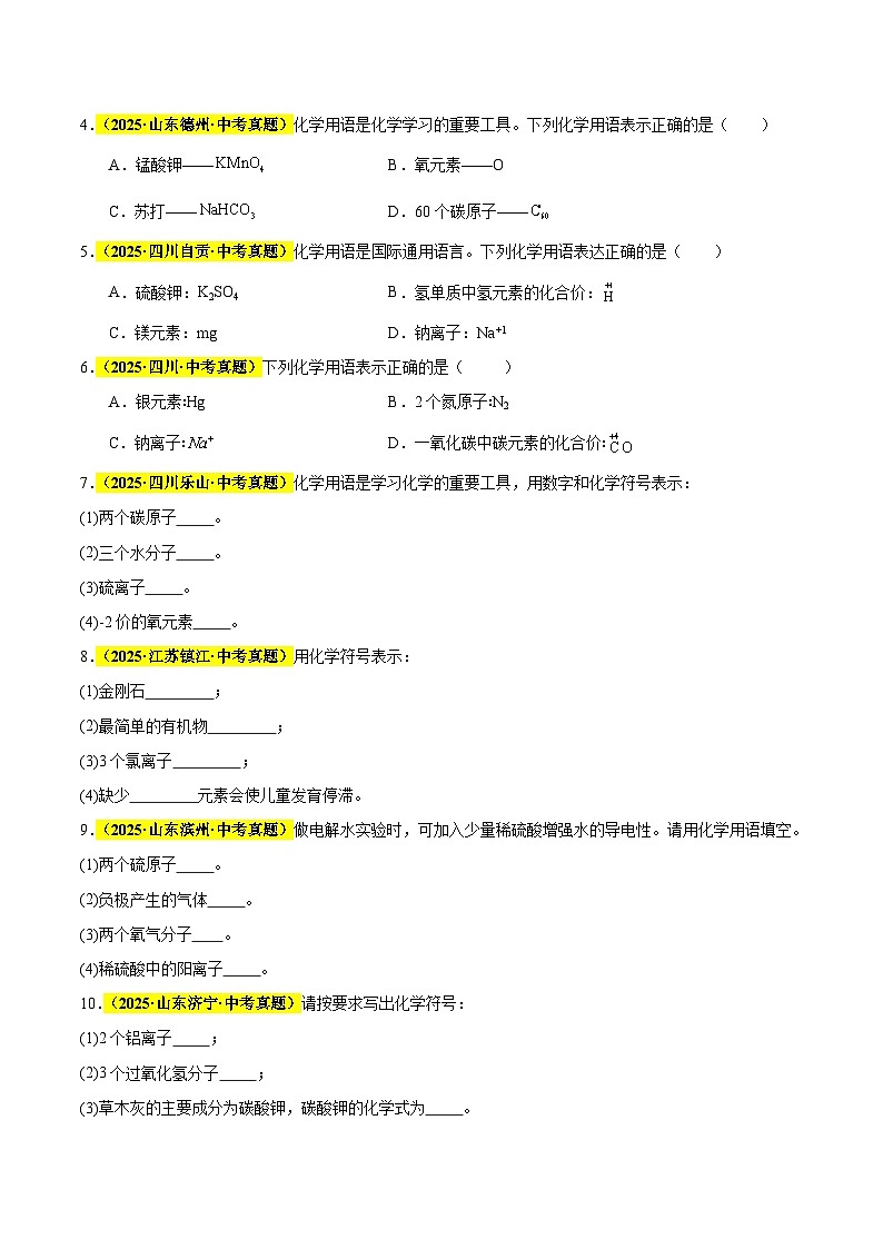 专题07 化学用语和化学式计算（全国通用）（原卷版）第2页