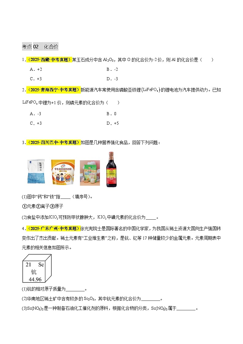 专题07 化学用语和化学式计算（全国通用）（原卷版）第3页