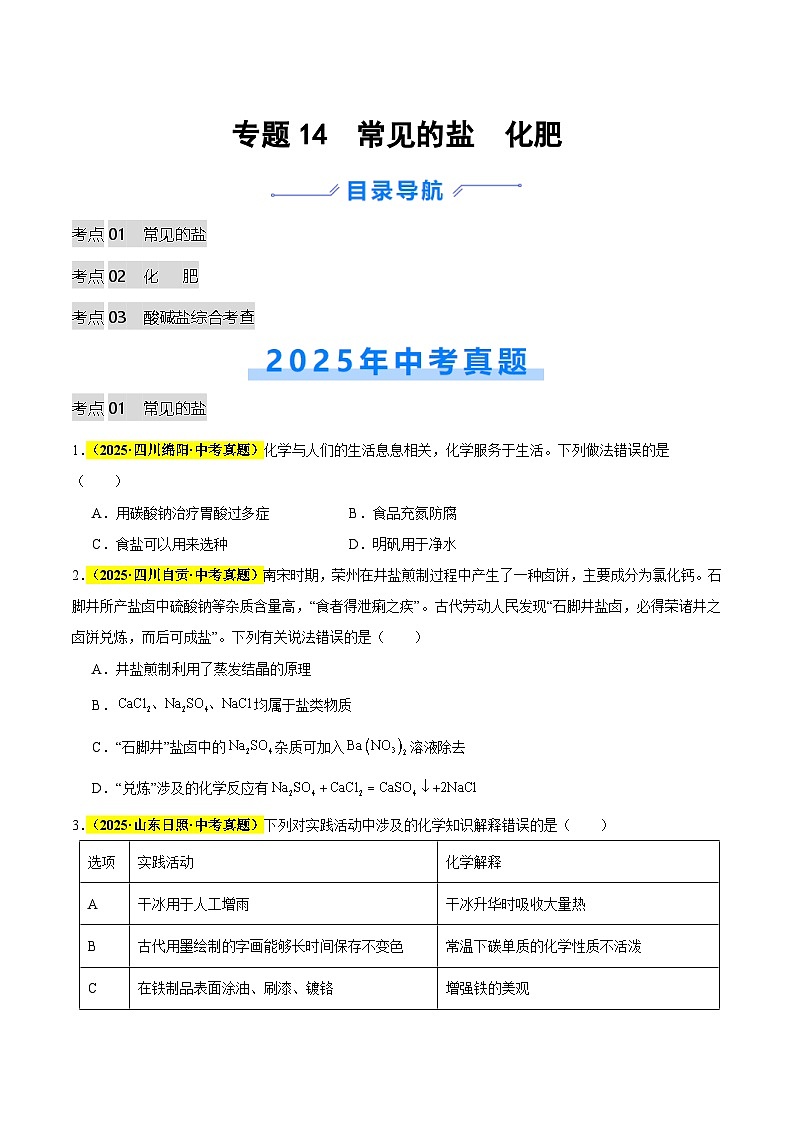 专题14 常见的盐 化肥（全国通用）（原卷版）第1页