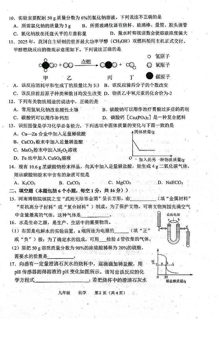2026年河南省实验中学九年级下学期3月模考化学试卷和答案第2页