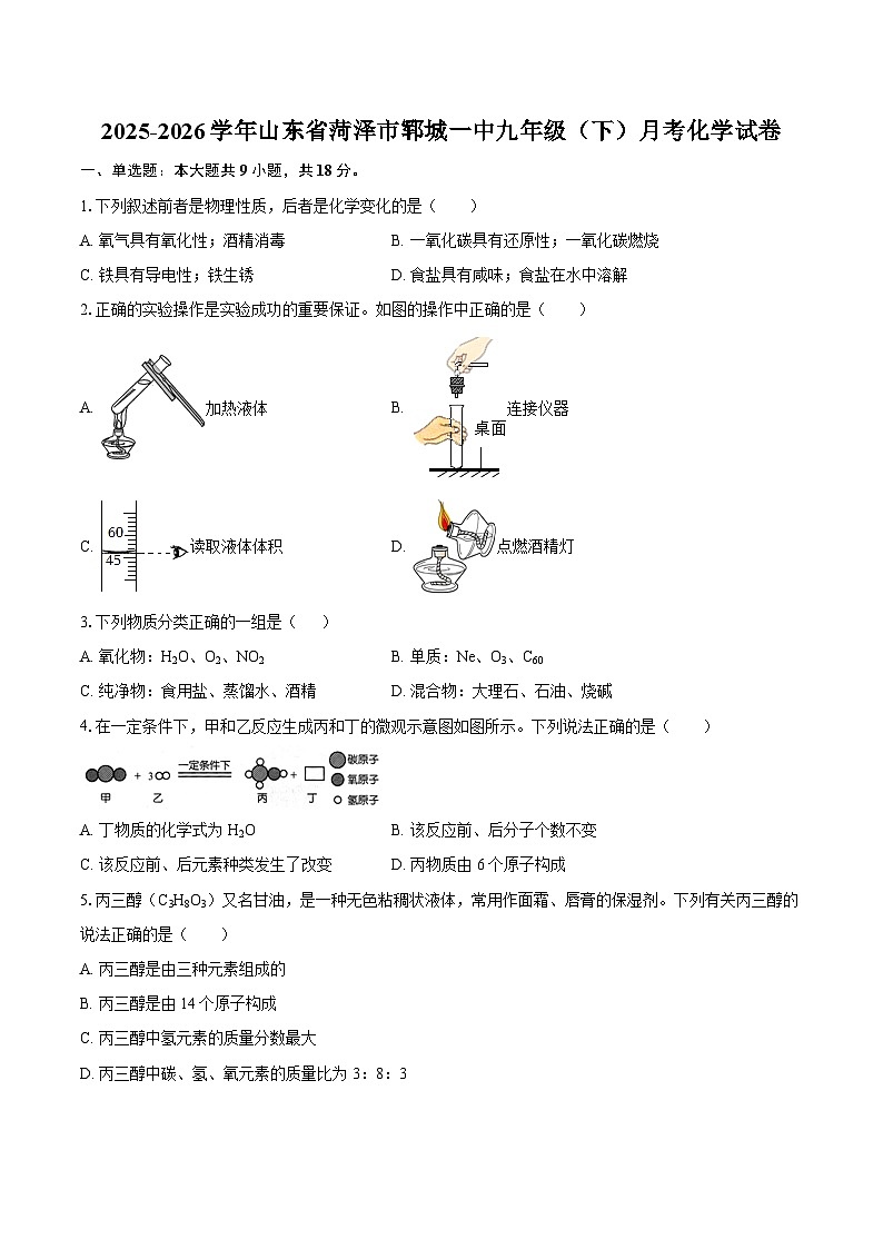 2025-2026学年山东省菏泽市郓城一中九年级（下）月考化学试卷-自定义类型第1页