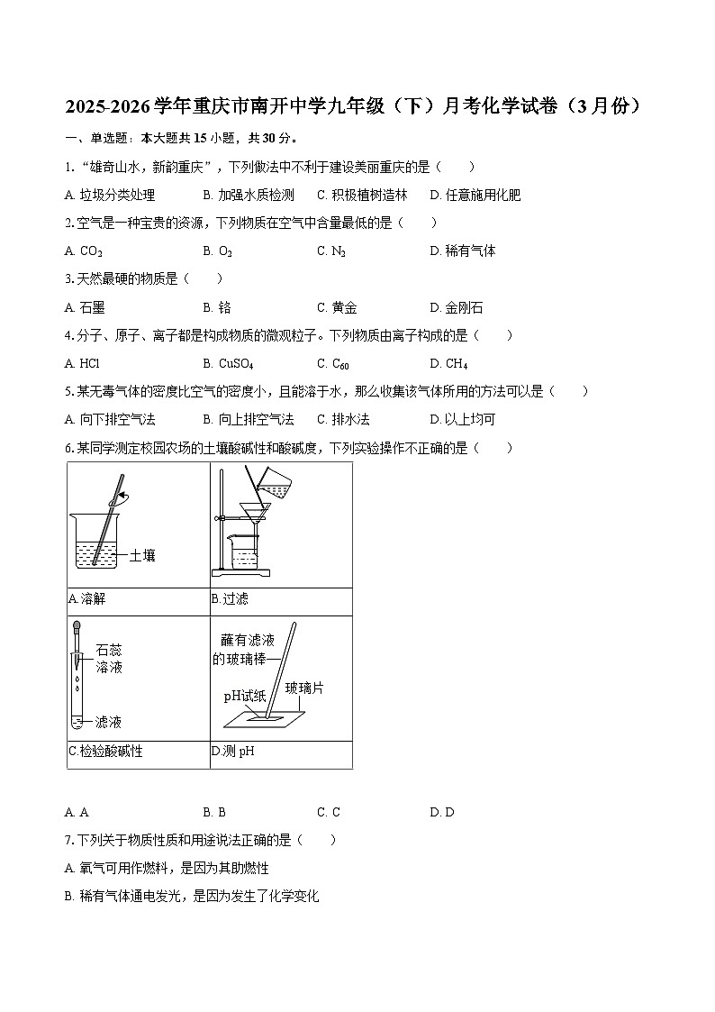 2025-2026学年重庆市南开中学九年级（下）月考化学试卷（3月份）-自定义类型第1页