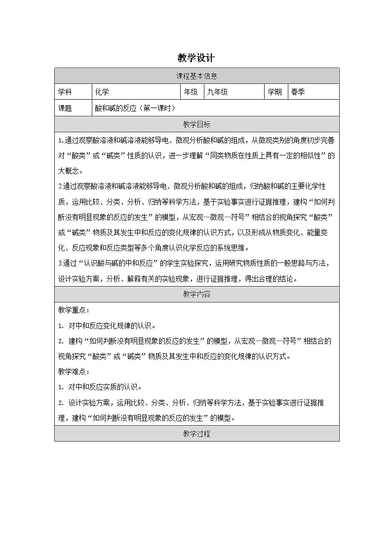 8.3 酸和碱的反应第一课时-教学设计表格式—2025—2026学年九年级下册《化学》科粤版第1页