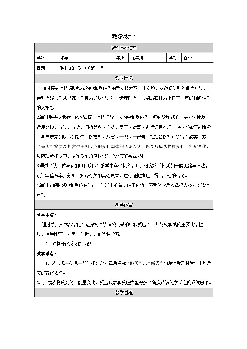 8.3 酸和碱的反应第二课时-教学设计表格式—2025—2026学年九年级下册《化学》科粤版第1页