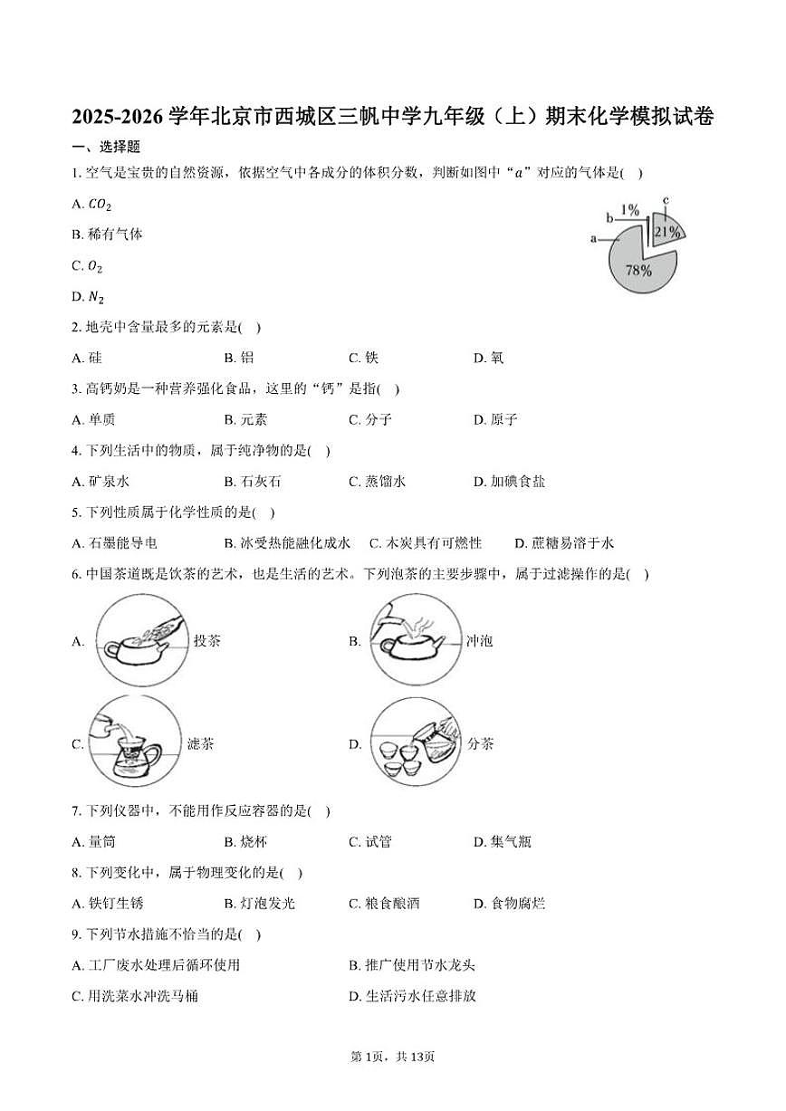 2025-2026学年北京市西城区三帆中学九年级（上）期末化学模拟（含答案）试卷第1页