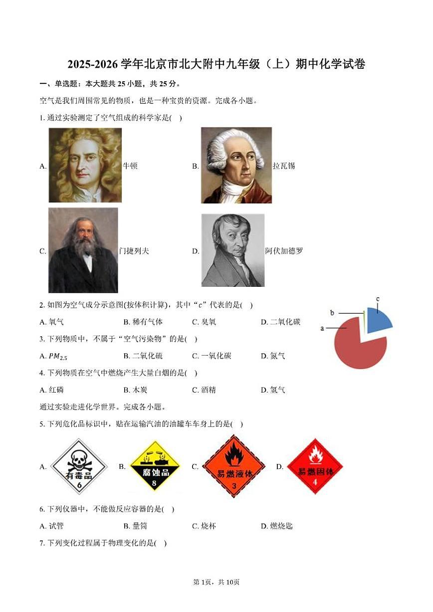 北京市北大附中2025-2026学年九年级（上）期中化学试卷（含答案）第1页