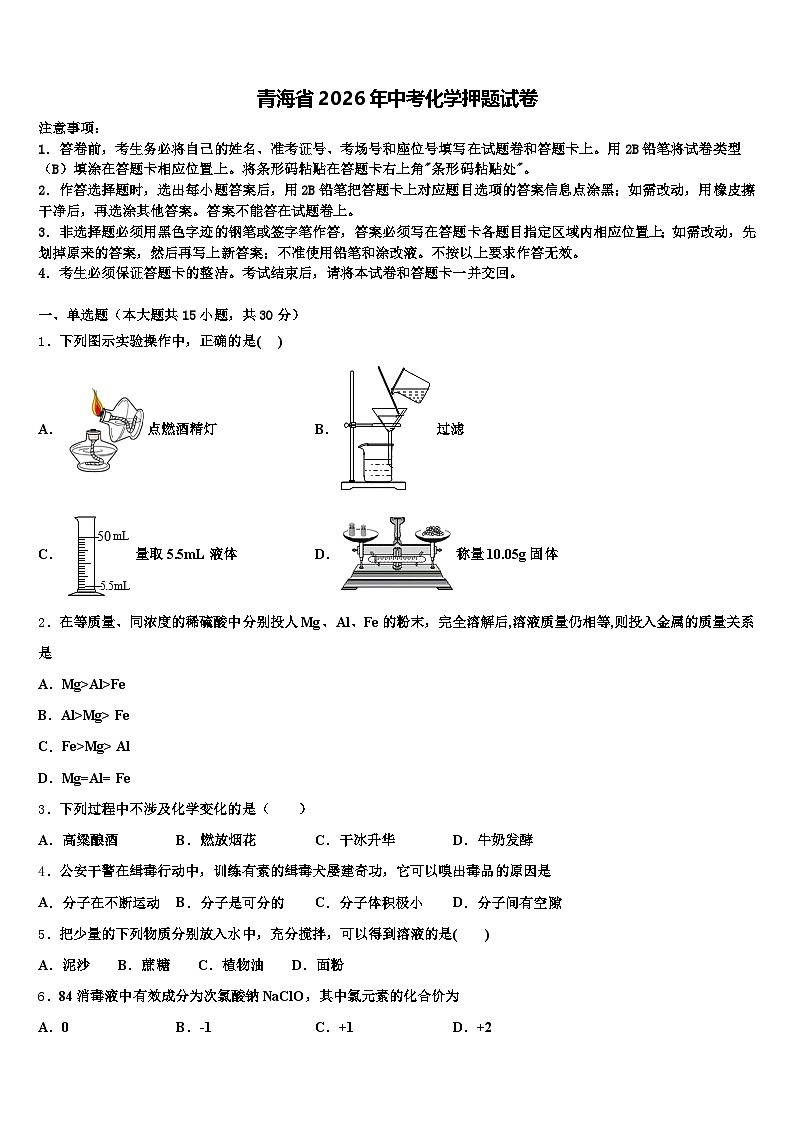 青海省2026年中考化学押题试卷（含答案解析）第1页