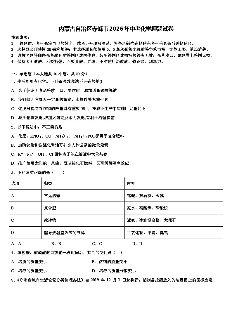 内蒙古自治区赤峰市2026年中考化学押题试卷（含答案解析）第1页