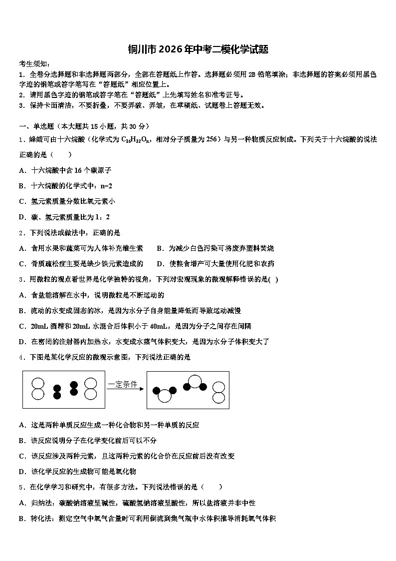 铜川市2026年中考二模化学试题（含答案解析）第1页