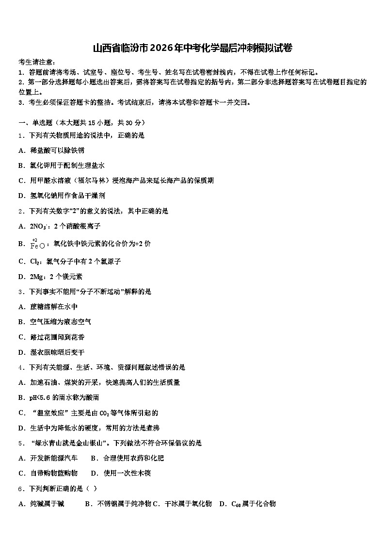 山西省临汾市2026年中考化学最后冲刺模拟试卷（含答案解析）第1页